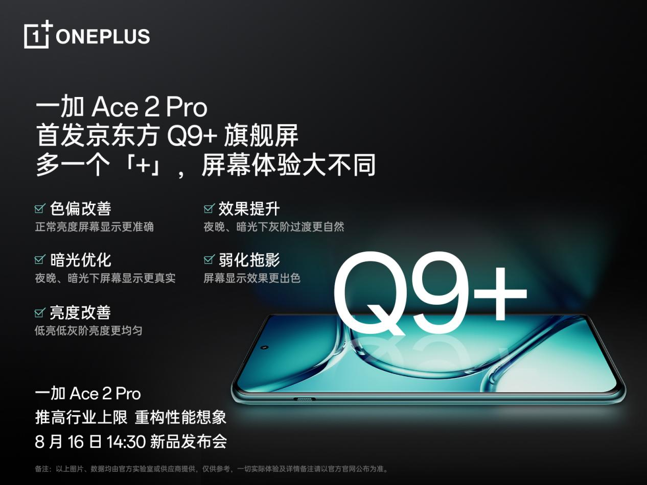 一加 Ace 2 Pro 全球首發(fā)京東方 Q9+ 旗艦屏，屏幕體驗(yàn)里程式升級(jí)