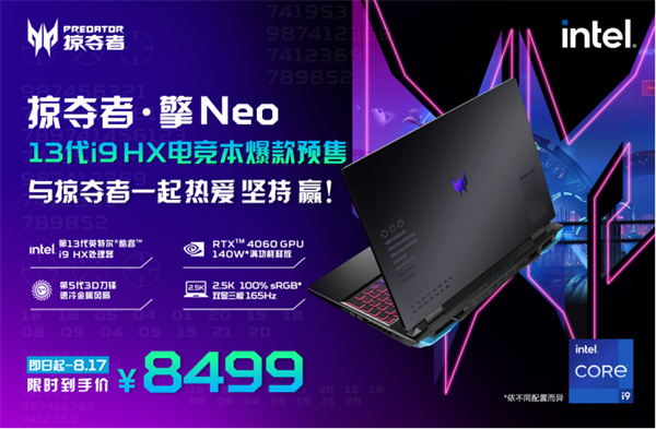 13代i9 HX實力炸場！全新掠奪者 · 擎Neo比強更強！