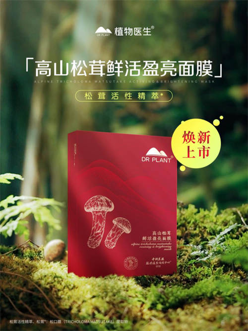 植物醫(yī)生松茸面膜彰顯高山護(hù)膚力，植萃成分守護(hù)年輕肌