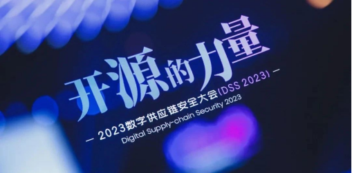 懸鏡安全 DSS 2023數(shù)字供應(yīng)鏈安全大會成功舉辦