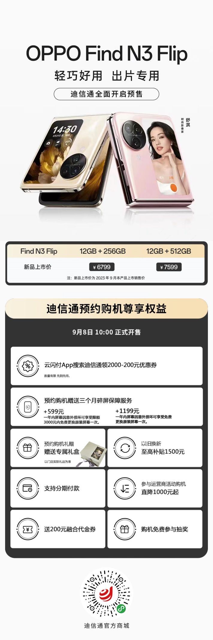 新一代小折疊OPPO Find N3 Flip迪信通開啟預(yù)售，購機(jī)享多重超值權(quán)益！