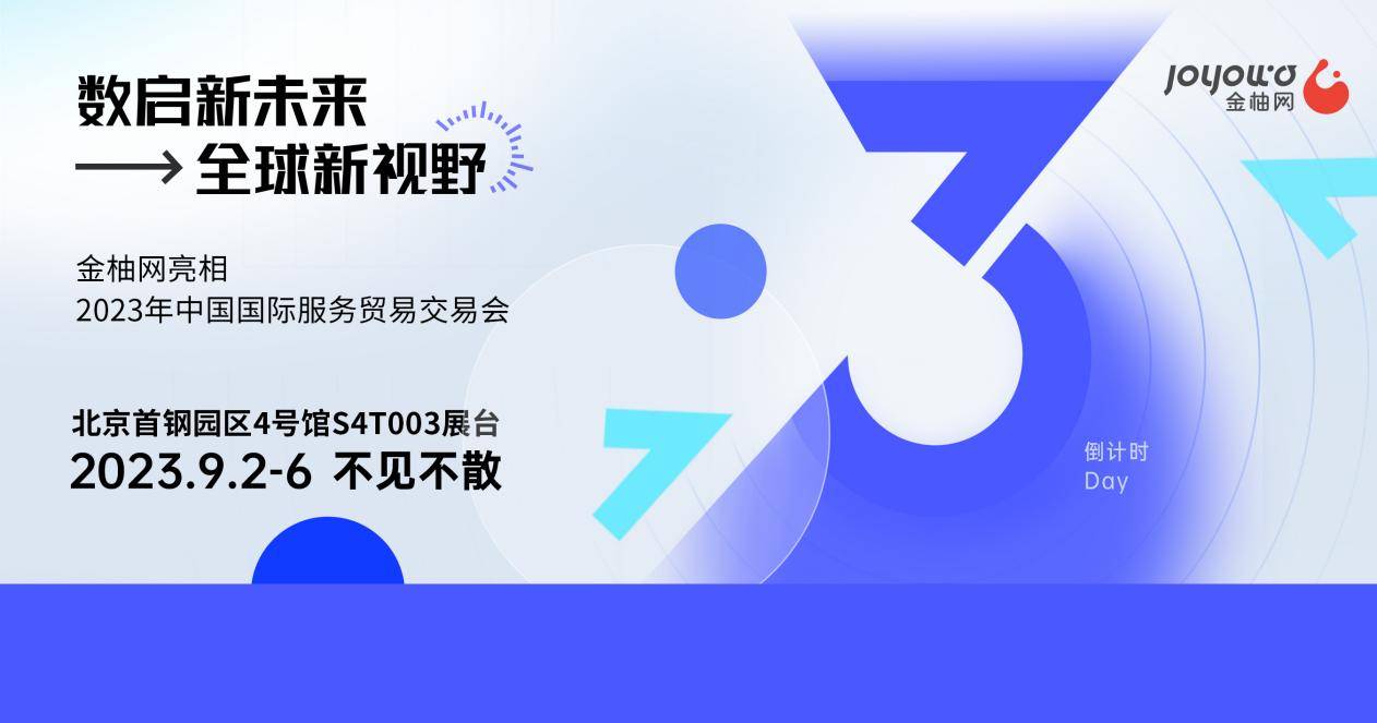 以人力資源連接全球，以全球視野數(shù)啟未來，金柚網(wǎng)與您相約2023年北京服貿(mào)會(huì)