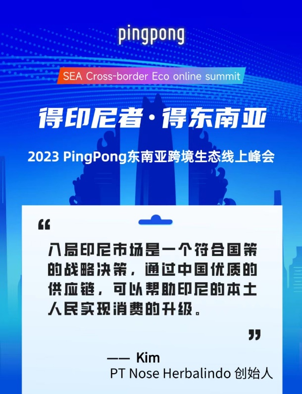 2023 PingPong東南亞跨境生態(tài)線上峰會,共享印尼本土新生態(tài)