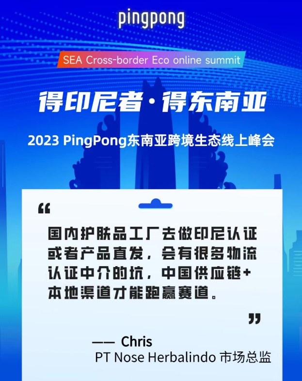 2023 PingPong東南亞跨境生態(tài)線上峰會,共享印尼本土新生態(tài)