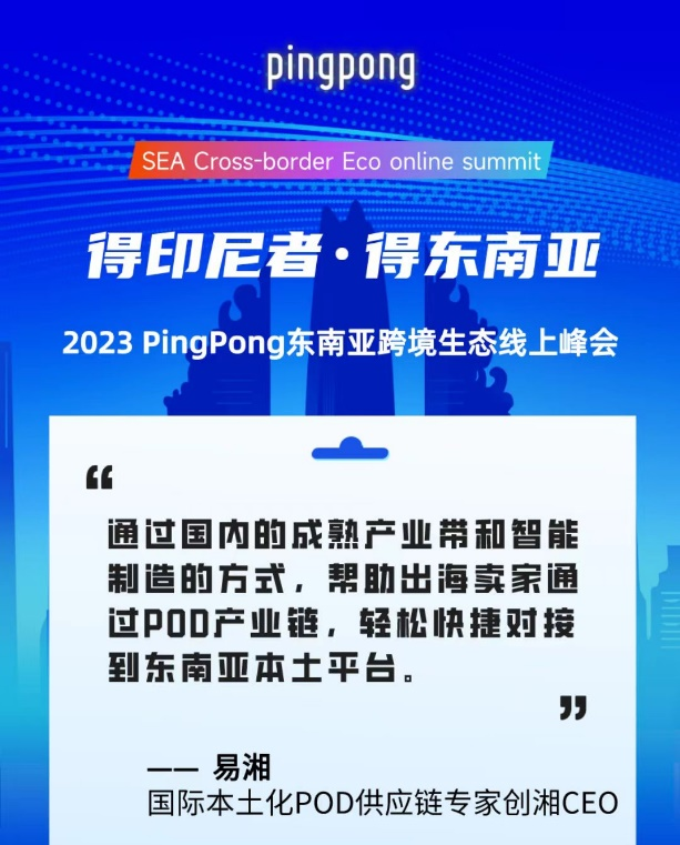 2023 PingPong東南亞跨境生態(tài)線上峰會,共享印尼本土新生態(tài)