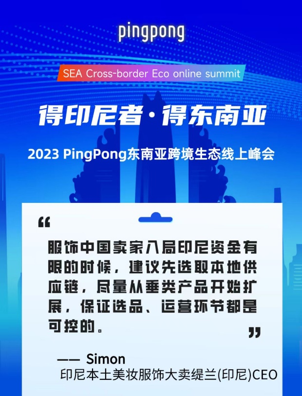 2023 PingPong東南亞跨境生態(tài)線上峰會,共享印尼本土新生態(tài)