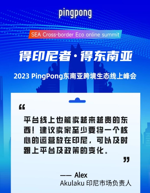 2023 PingPong東南亞跨境生態(tài)線上峰會,共享印尼本土新生態(tài)