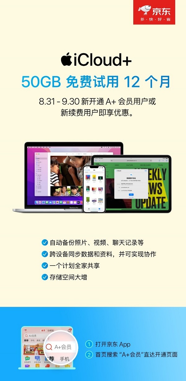 京東與Apple深化合作 iCloud+云空間首次向合作伙伴會員權(quán)益開放