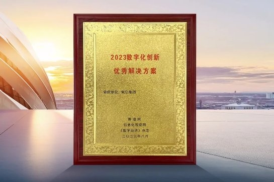 佩信集團(tuán)榮獲工信部旗下賽迪網(wǎng)“2023數(shù)字化創(chuàng)新優(yōu)秀解決方案”大獎(jiǎng)