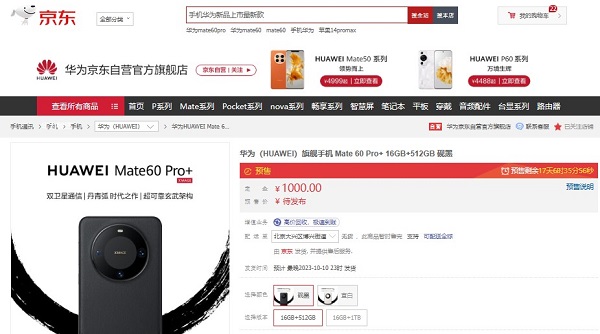 參與華為Mate 60 Pro+預售就來京東 9月8日起付1000元定金鎖定新品