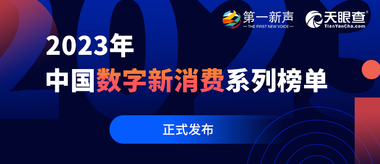 數(shù)字創(chuàng)新賦能業(yè)務(wù)實踐，再惠上榜2023年中國數(shù)字新消費系列榜單