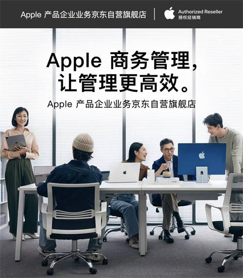 輕松采購與管理Apple產(chǎn)品 京東為企業(yè)客戶帶來ABM、ACE等專業(yè)服務(wù)