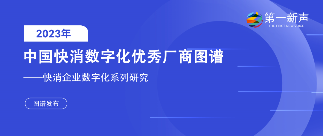 再惠入選2023快消數(shù)字化優(yōu)秀廠商圖譜，科技持續(xù)賦能數(shù)智化升級