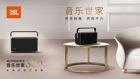 傳世經(jīng)典，聲而不凡 JBL AUTHENTICS音樂世家系列新品震撼發(fā)布