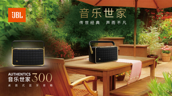 傳世經(jīng)典，聲而不凡 JBL AUTHENTICS音樂世家系列新品震撼發(fā)布