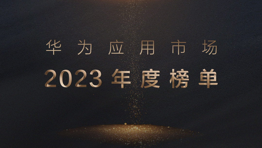 1、華為應用市場2023年度榜單.jpg