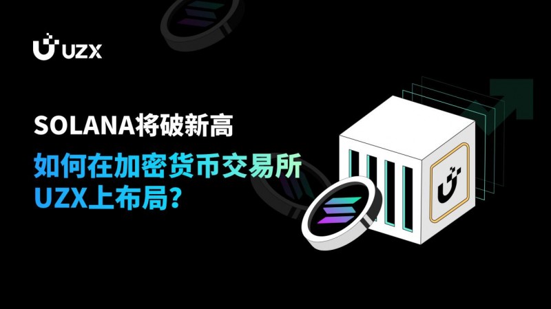 SOLANA將破新高，如何在加密貨幣交易所UZX上布局？