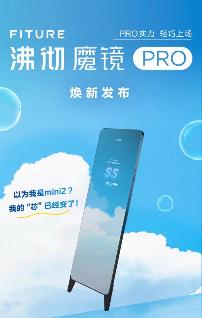 FITURE魔鏡PRO版上線 精準get你的健身需求