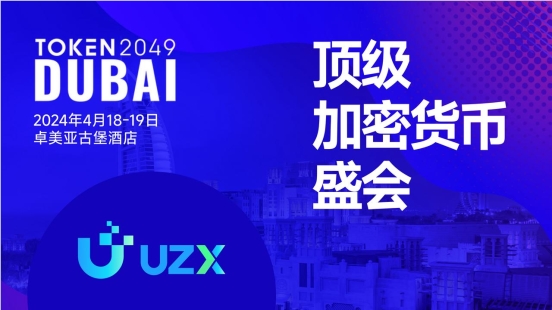 加密貨幣牛市進(jìn)行時，UZX如何搶占先機(jī)？