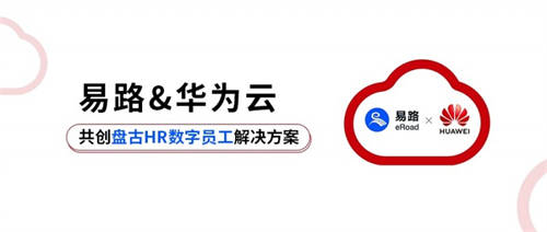 易路x華為云：「HR數(shù)字員工解決方案」重磅發(fā)布！開啟智慧型HR服務(wù)新模式