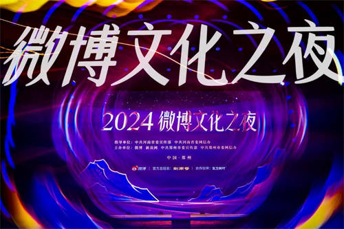 2024微博文化之夜璀璨收官，文化盛宴點(diǎn)燃鄭州文旅新引擎