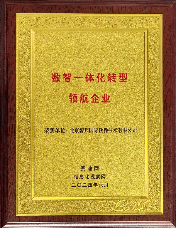 喜訊！智邦國際連獲“數(shù)智一體化轉(zhuǎn)型領(lǐng)航企業(yè)”、“數(shù)智一體化轉(zhuǎn)型領(lǐng)航人物”