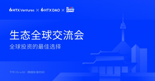 HTX Ventures 和 HTX DAO 引領(lǐng) 2024 韓國(guó)區(qū)塊鏈周的 Web3 投資與創(chuàng)新討論