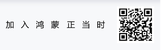 插圖5-加入鴻蒙正當(dāng)時(shí).png