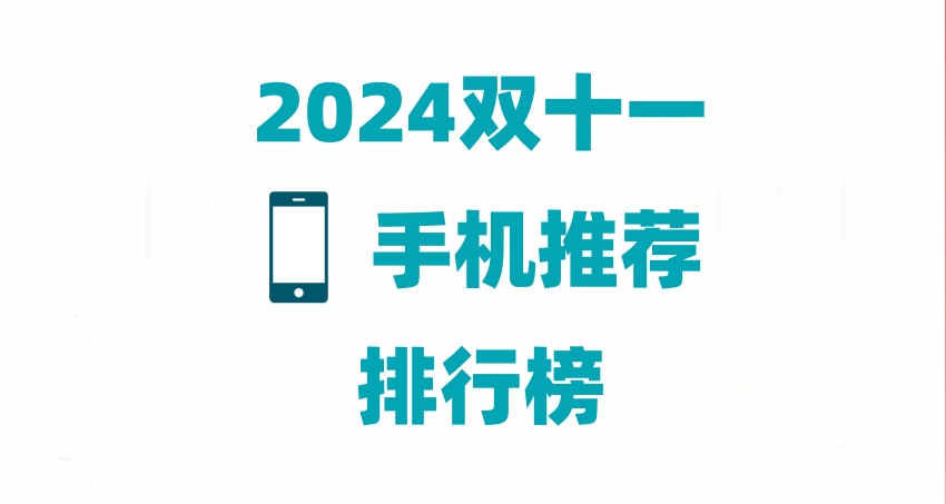 2024雙十一手機(jī)推薦銷量排行榜最新 京東十款雙11熱門手機(jī)你最想買哪款？