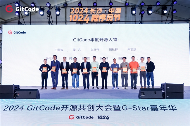 2024 GitCode開源共創(chuàng)大會暨G-Star嘉年華，共啟開源新征程