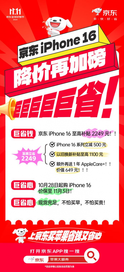 想買iPhone 16又擔(dān)心降價 京東11.11支持價保至11月3日