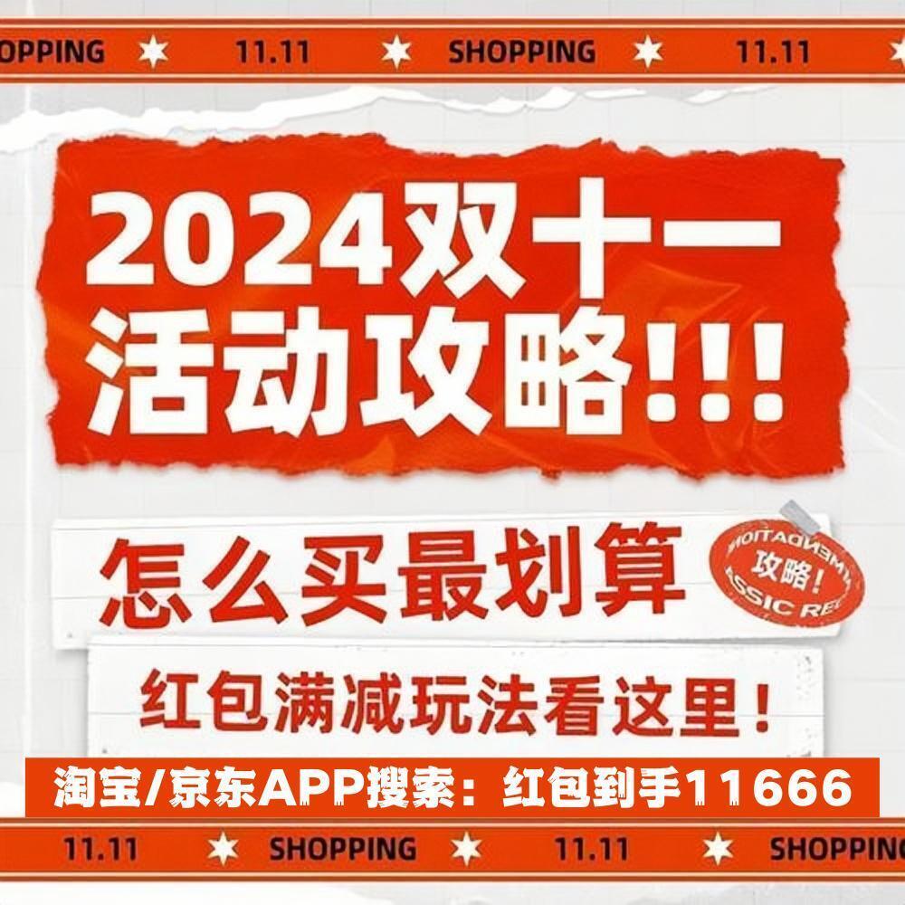 2024年天貓?zhí)詫毦〇|雙十一10月31日晚8點(diǎn)開賣：跨店滿300減50