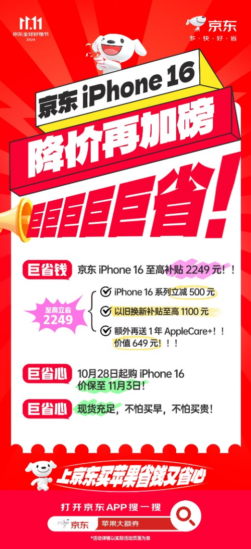 同等優(yōu)惠外多送一年AppleCare+ 雙11買iPhone 16還是京東更劃算