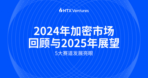 HTX Ventures：五大賽道今年發(fā)展迅速，特朗普上任利好加密市場