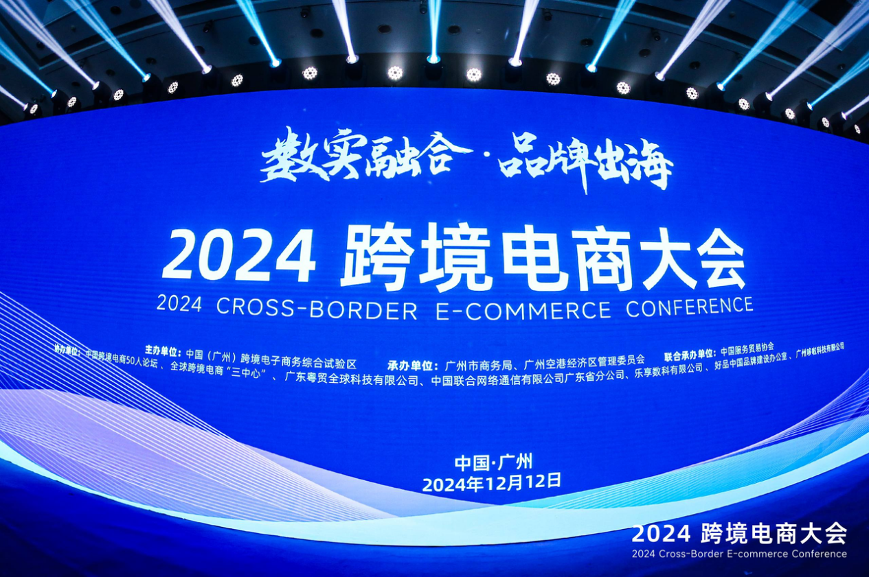 賣家精靈出席2024跨境電商大會(huì)：合伙人深度分享，賦能品牌出海