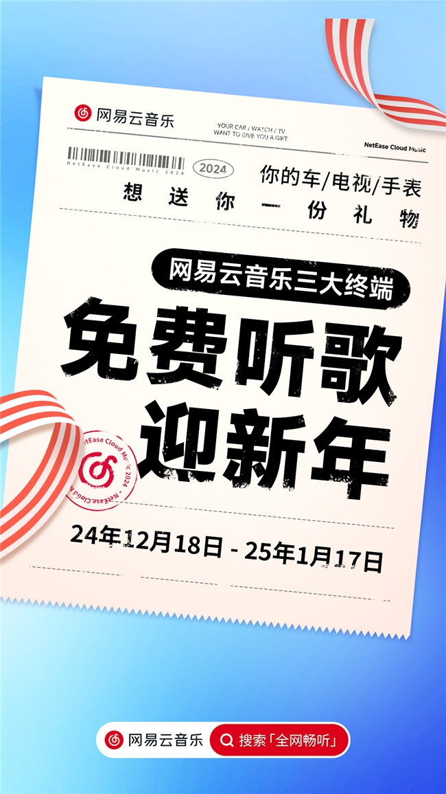 網(wǎng)易云音樂新年福利爆料，大手筆免費(fèi)聽歌再現(xiàn)江湖