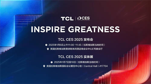 TCL實(shí)業(yè)即將亮相CES 2025“科技春晚” 展現(xiàn)中國(guó)不凡力量