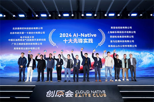 創(chuàng)原會發(fā)布2024 AI-Native十大先鋒實(shí)踐案例