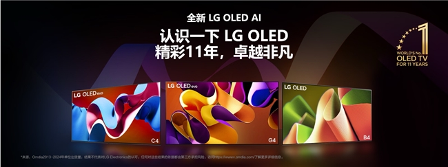 冬日居家新風(fēng)尚：LG電子OLED電視開啟智能觀影新時代