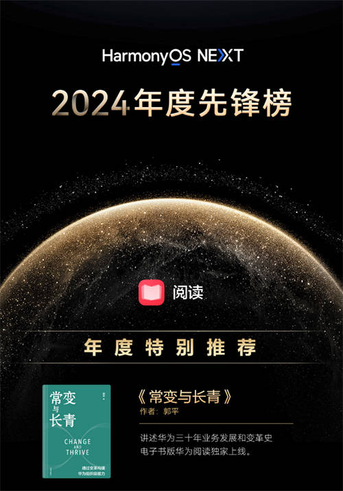 華為閱讀2024年度榜單發(fā)布，涵蓋影視原著、個(gè)人成長、企業(yè)管理精品書籍