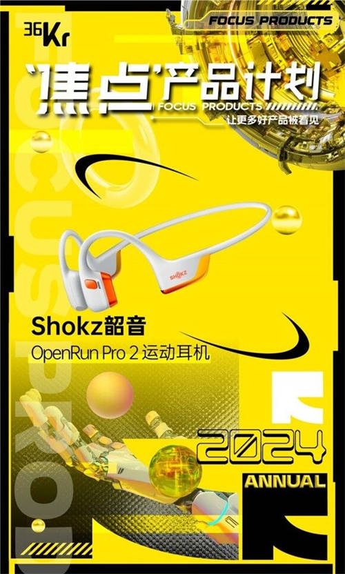 斬獲2024多項年度大獎，Shokz韶音為何能永遠(yuǎn)向前奔跑？