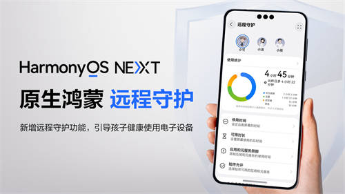 原生鴻蒙新增“遠程守護”功能，孩子用手機更安全，家長更安心
