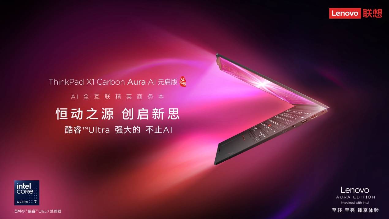 AI大模型×高性能硬件，ThinkPad X1 Carbon Aura AI元啟版助力用戶大幅提效