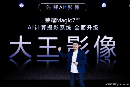 Magic7系列首發(fā)端云結(jié)合生成式AI計(jì)算攝影系統(tǒng)，榮耀羅巍歡迎友商跟進(jìn)