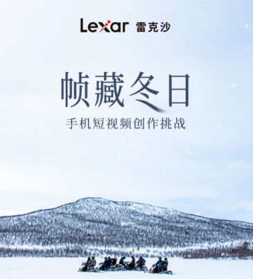 Lexar雷克沙“幀藏冬日”挑戰(zhàn)：捕捉冬日之美