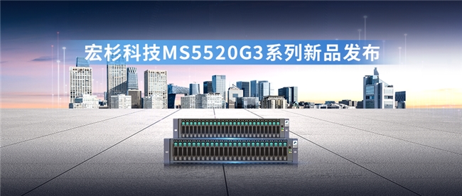 宏杉科技發(fā)布MS5520G3系列存儲新品