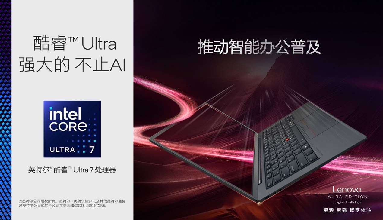 120TOPS算力、986克輕??！ThinkPad X1 Carbon Aura為AI PC行業(yè)注入新活力