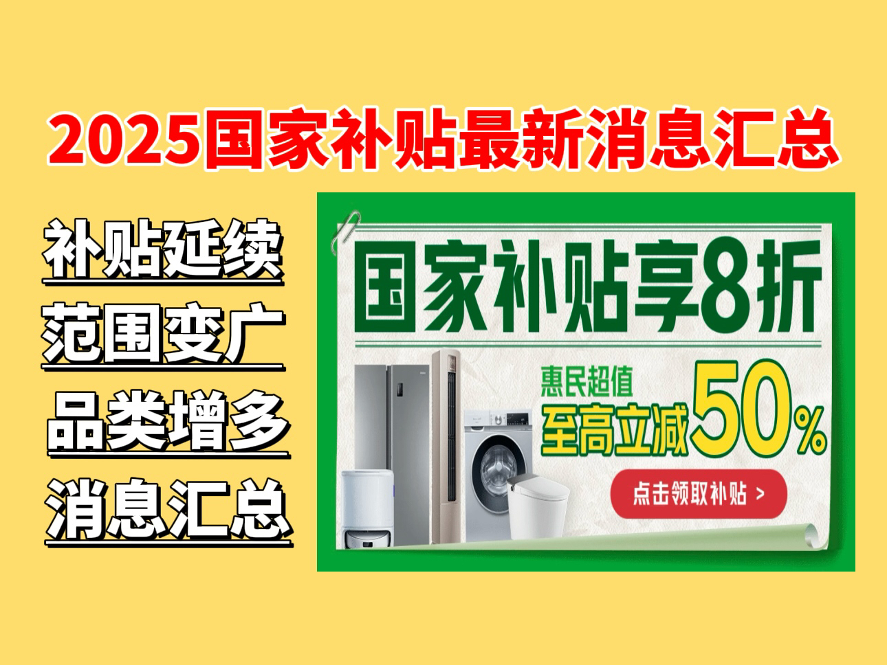 國(guó)補(bǔ)政策2025最新消息：2025年1月國(guó)補(bǔ)時(shí)間確定了，各地區(qū)緊急上線，居然補(bǔ)貼力度這么大？