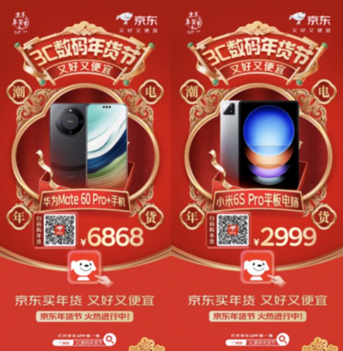 打開京東搜“3C數(shù)碼年貨節(jié)” 華為 Mate 60 Pro+低至6868元