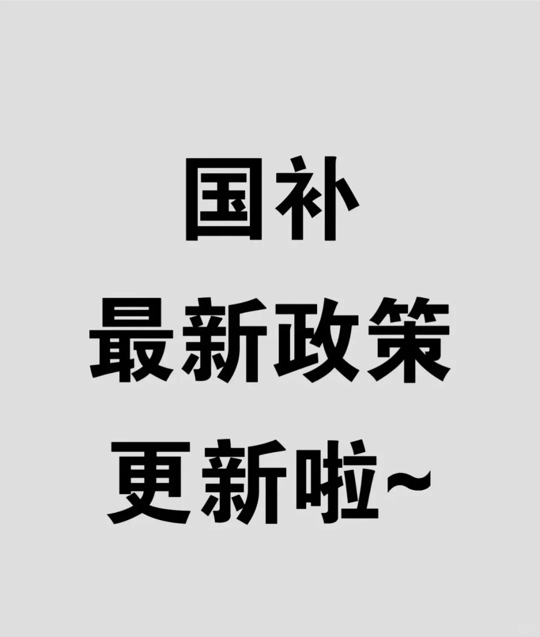 國補政策1月6日官方最新消息：2025年國家補貼一公布，一邊是徹夜排隊買蘋果，一邊是華為總缺貨！